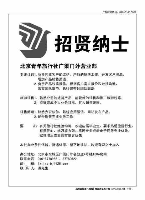 145北京青年旅行社广渠门外营业部招贤纳士