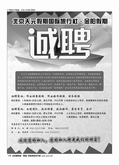 148北京天元假期国际旅行社？金阳假期招聘