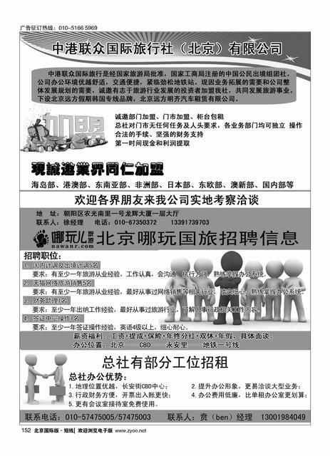 152中港联众国际旅行社（北京）有限公司／北京哪玩旅游招聘信息