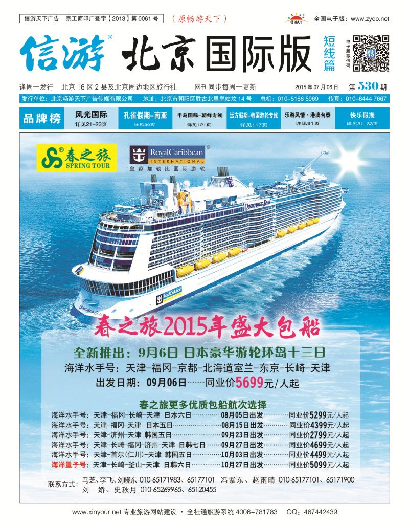 封面春秋（北京）国际旅行社