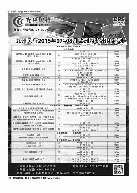 60九州风行.欧洲出团计划 