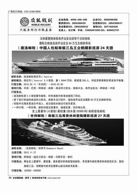 66顶级假期-极地包船