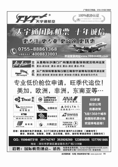 95国际机票特价专营-深圳天宇通航空票务