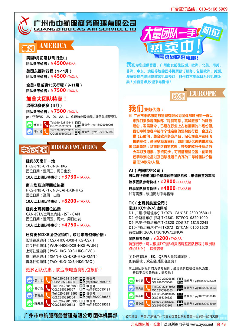 彩43广州中航服团体机票-亚洲、美洲、中东非洲