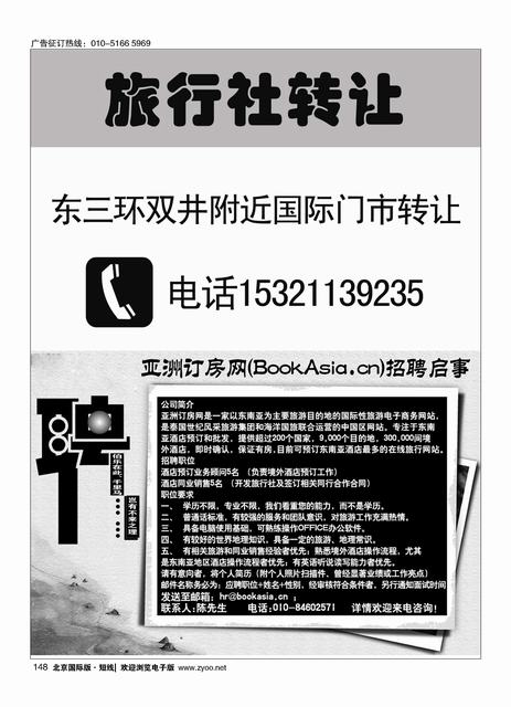 148旅行社转让／亚洲订房网（BookAsia.cn）招聘