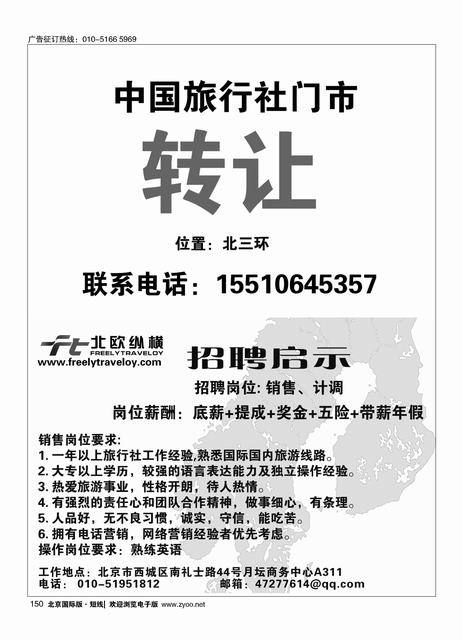 150中国旅行社门市转让／北欧纵横招聘