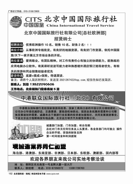 152国际旅行社包桌加盟／中港联众国际旅行社（北京）有限公司