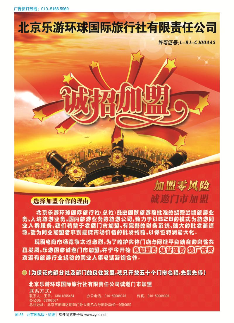 彩56北京乐游环球国旅诚邀加盟