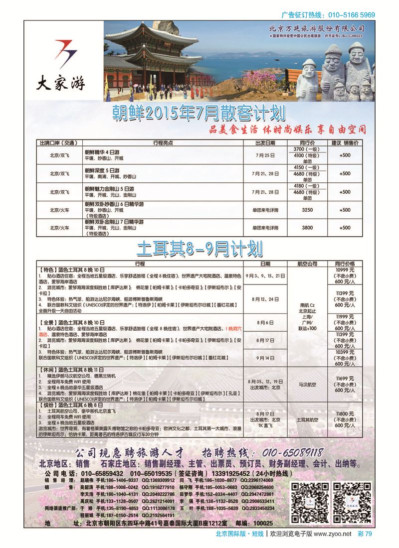 彩79北京万延旅游股份有限公司