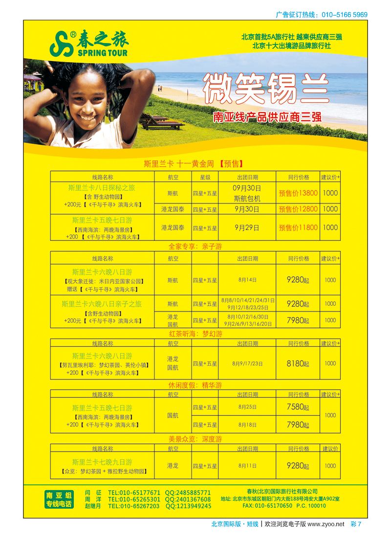 彩7春秋（北京）国际旅行社