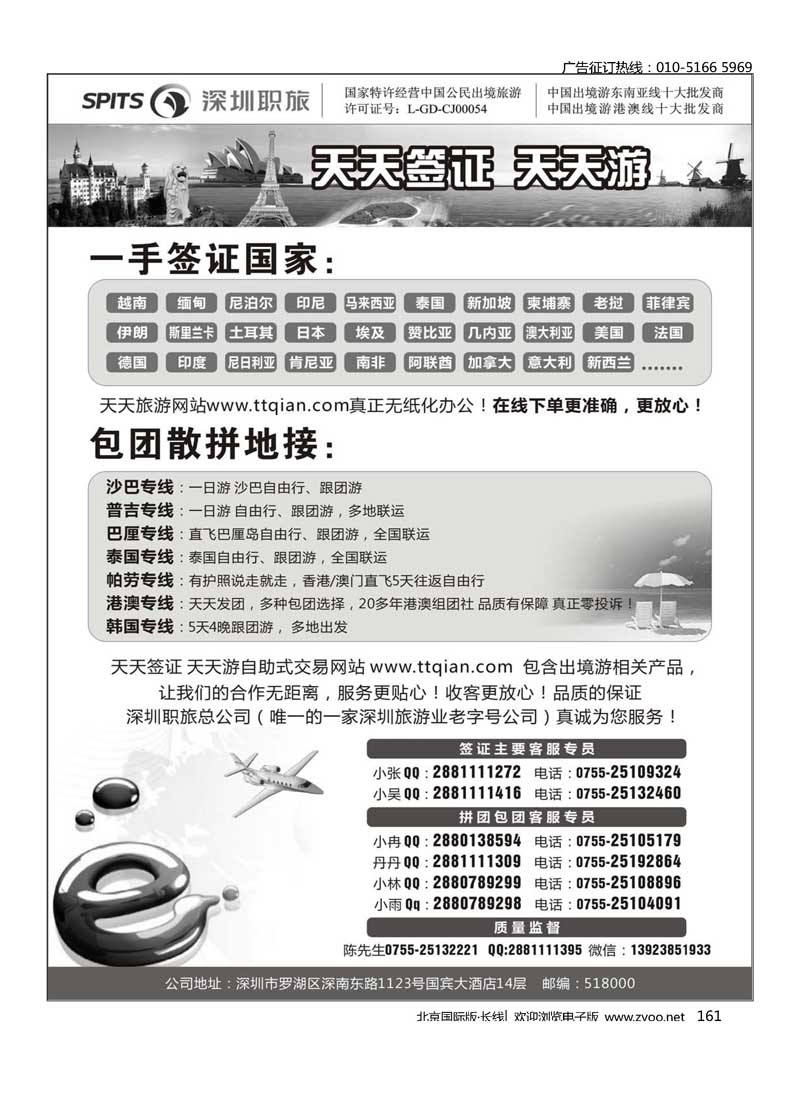 161深圳职旅总部-天天签证 天天游 