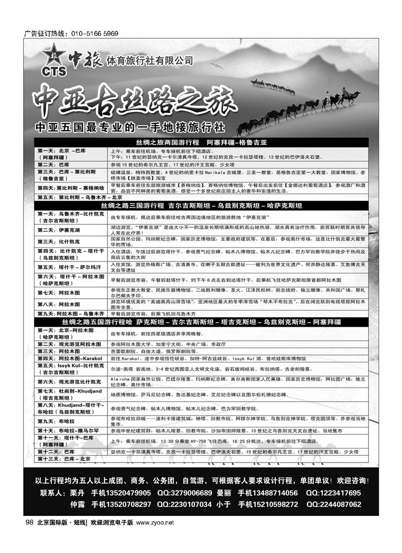 98古丝路之旅－中亚五国专线地接