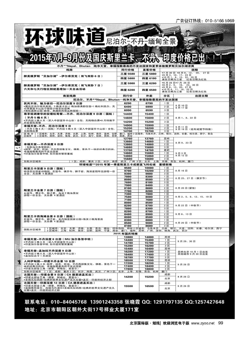 99环球味道●尼泊尔／不丹／西藏／缅甸／孟加拉