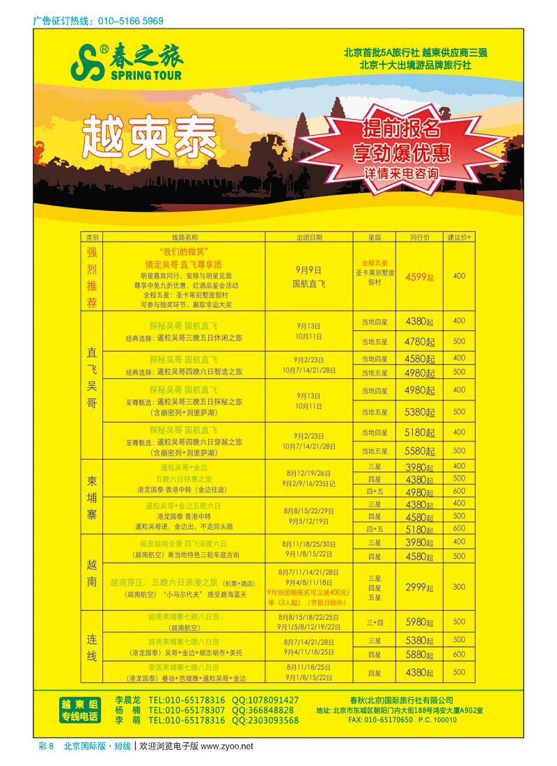 彩8春秋（北京）国际旅行社