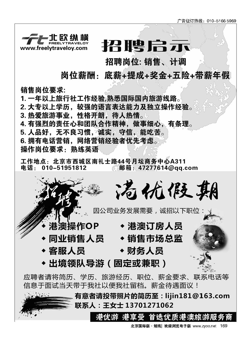 169北欧纵横招聘／港优假期（港澳专线招聘）