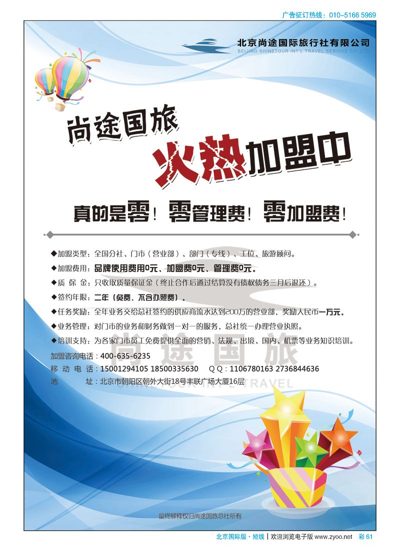 彩61北京尚途国旅诚邀加盟