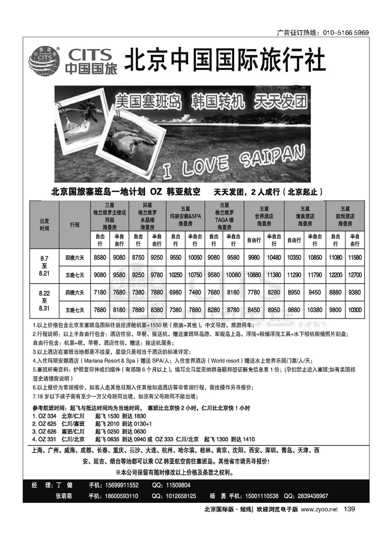 139北京中国国旅-塞班