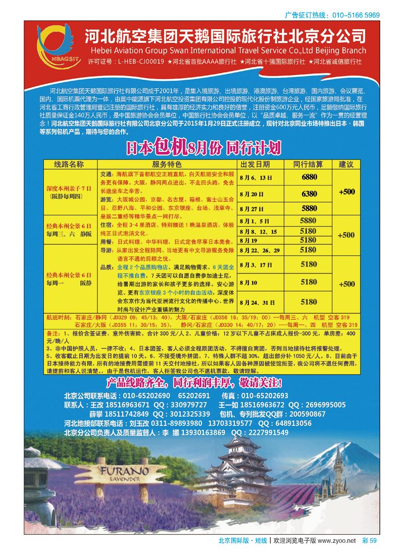 彩59河北航空集团天鹅国旅北京分公司 