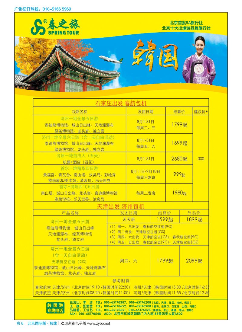 彩6春秋（北京）国际旅行社