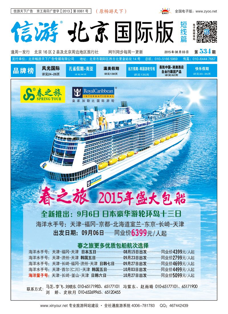 春秋（北京）国际旅行社