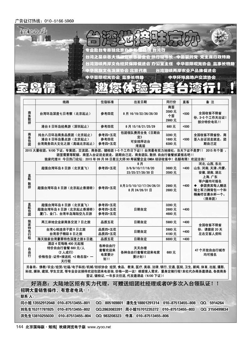 144宝岛情台湾专线