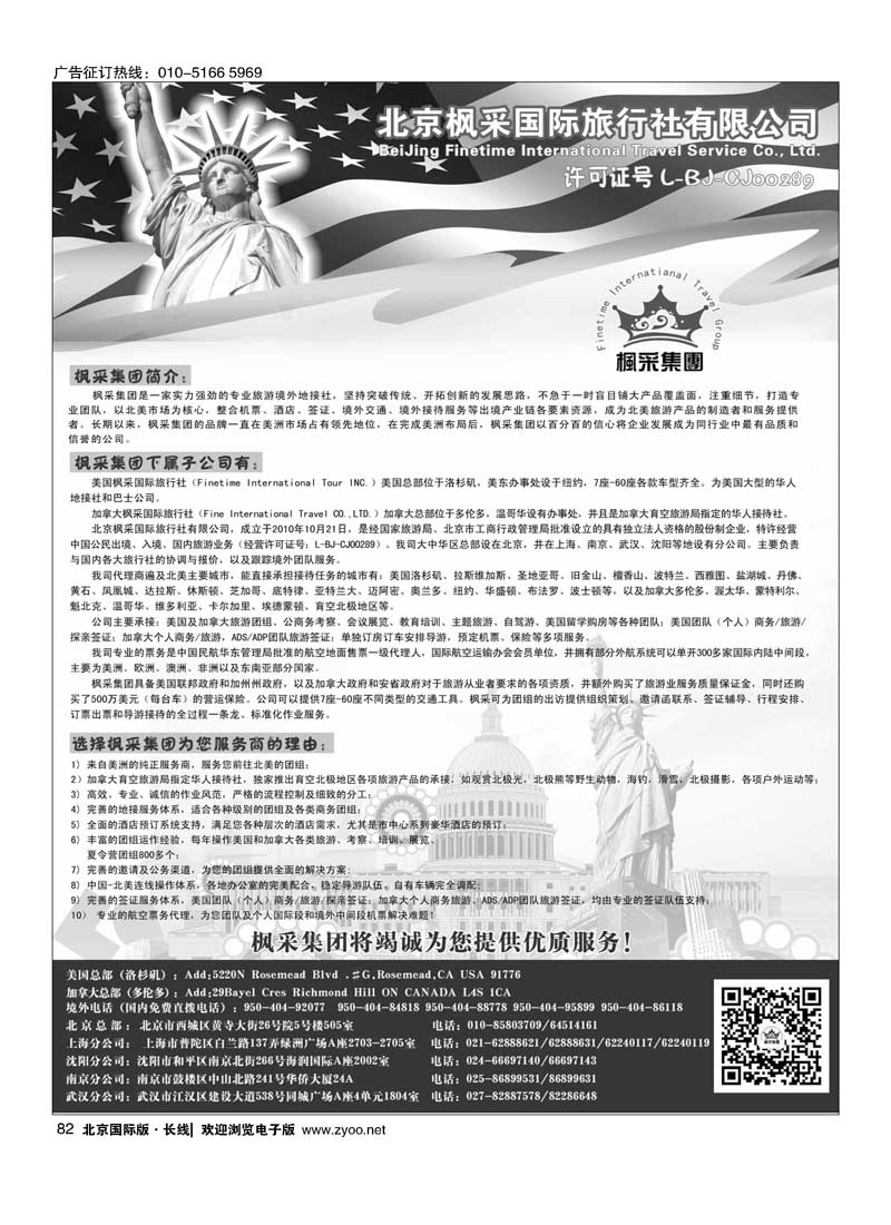 82北京枫采国际旅行社有限公司