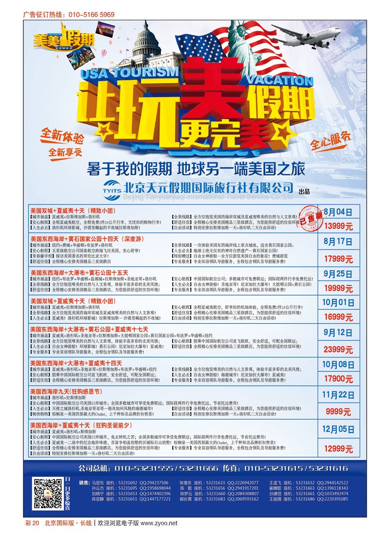 彩20北京天元假期国际旅行社？美美假期