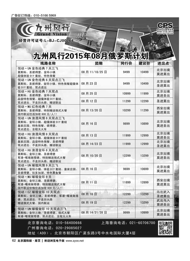 62九州风行.俄罗斯及南亚出团计划 