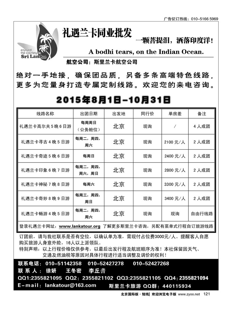 121礼遇兰卡—斯里兰卡专业操作