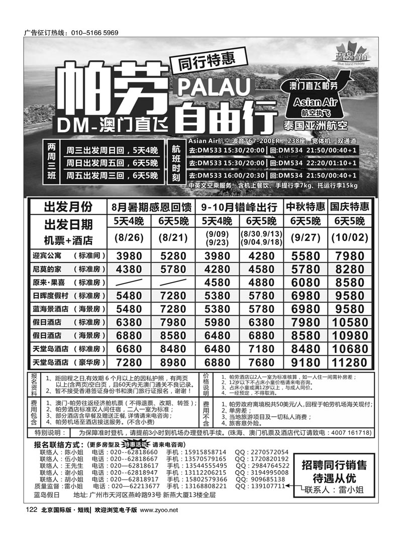 122蓝岛假日：澳门直飞帕劳2015年8-9月份同行特惠