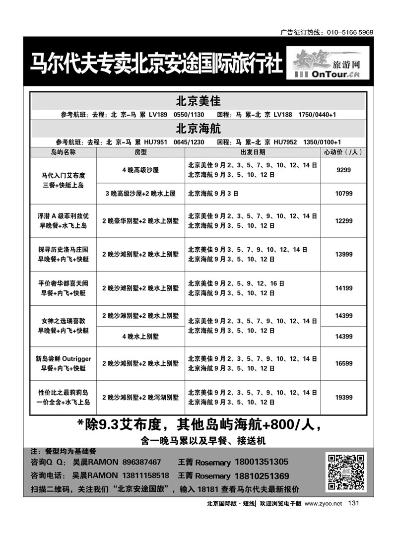 131马尔代夫专线？北京安途国际旅行社