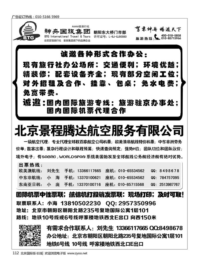 112北京景程腾达航空有限公司