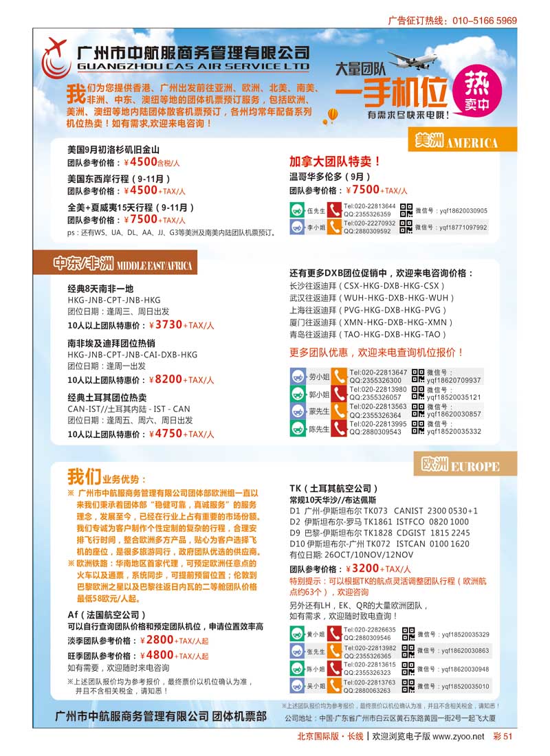 彩51广州中航服团体机票-亚洲、美洲、中东非洲
