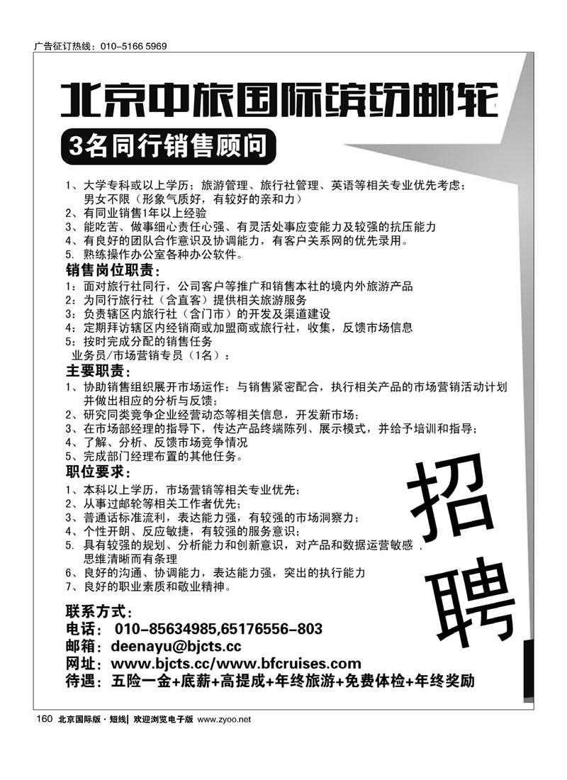 160北京中旅？国际缤纷邮轮招聘