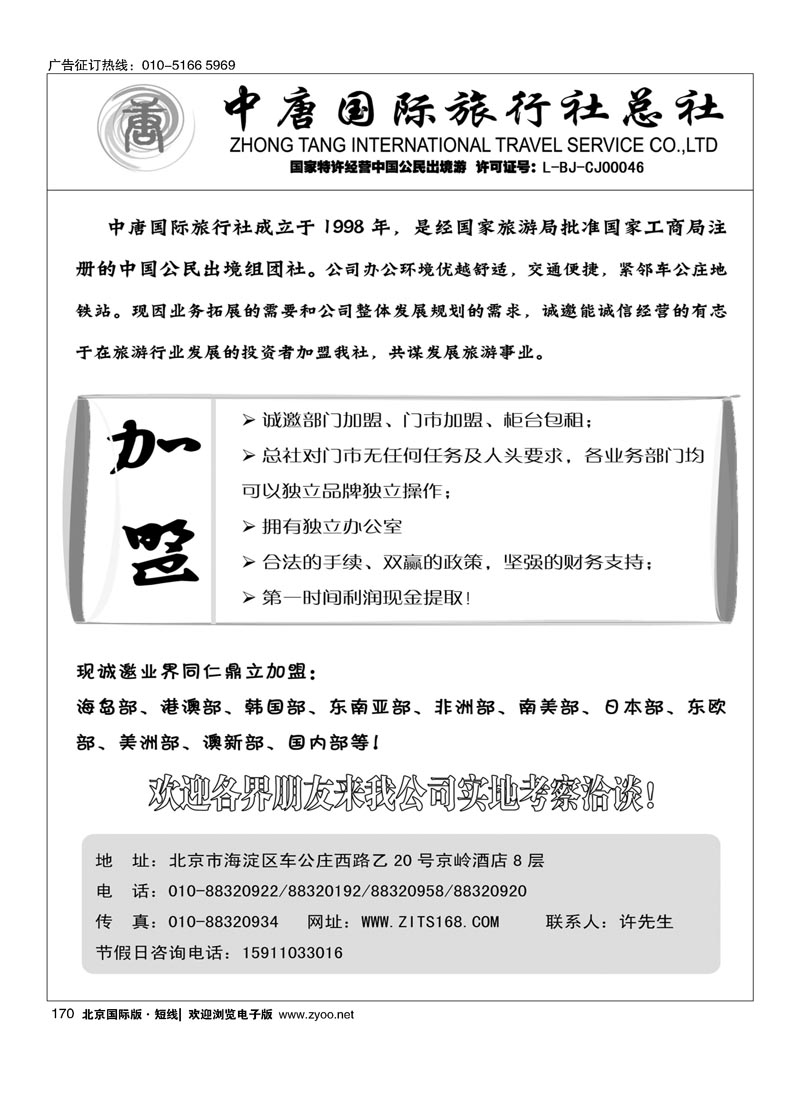 170中唐国旅招聘