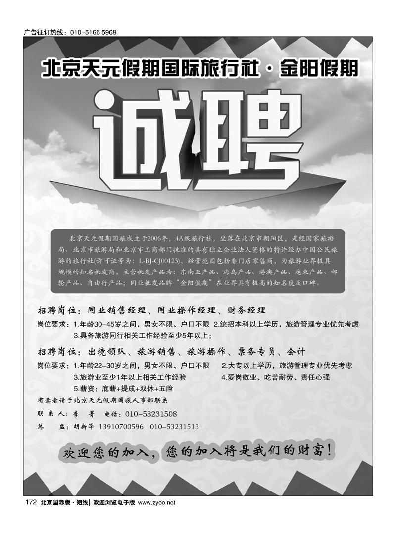 172北京天元假期国际旅行社？金阳假期招聘