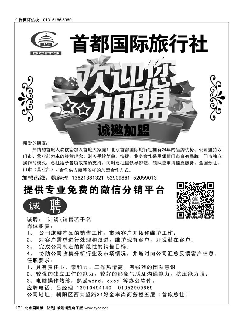 174北京首都旅行社总社加盟