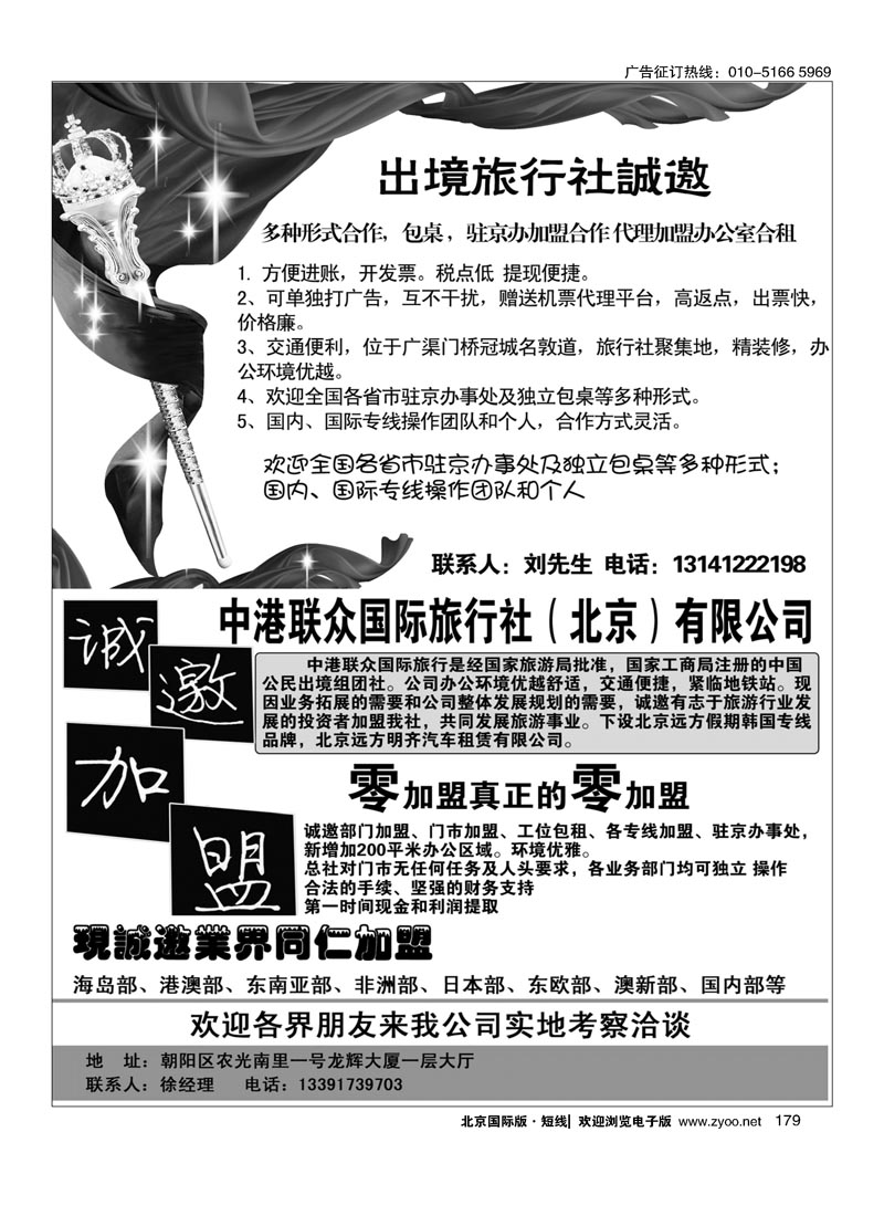 179国际旅行社包桌加盟／中港联众国际旅行社（北京）有限公司