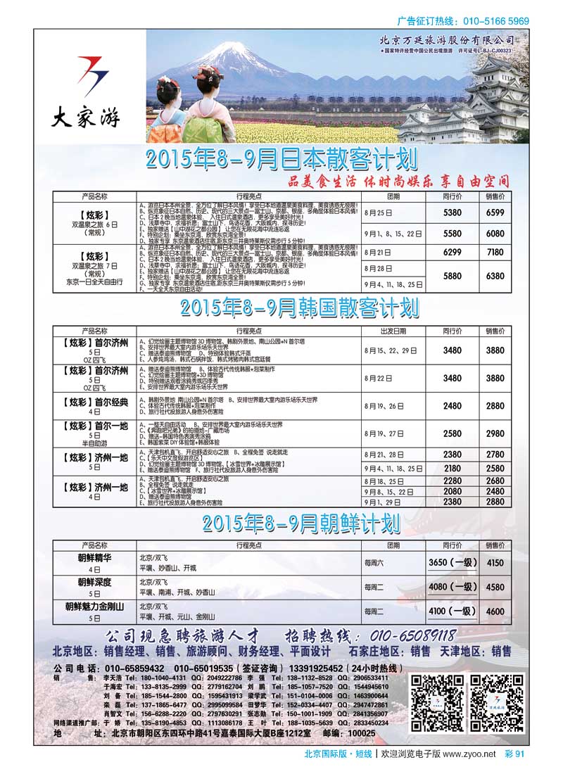 彩91北京万延旅游股份有限公司
