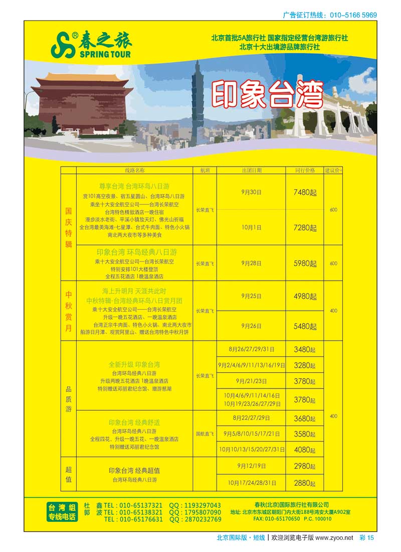 彩15春秋（北京）国际旅行社