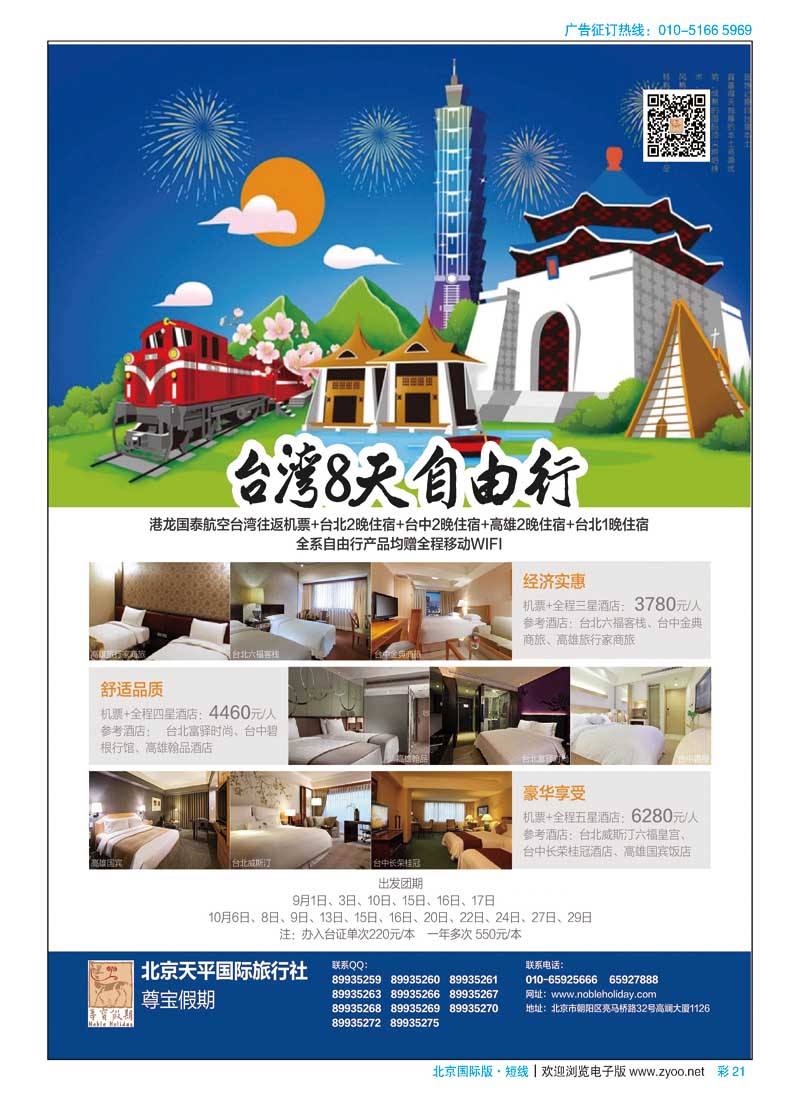 彩21天平国旅-尊宝假期