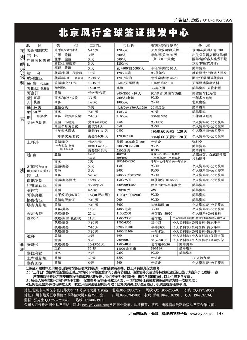 147北京风行全球签证中心