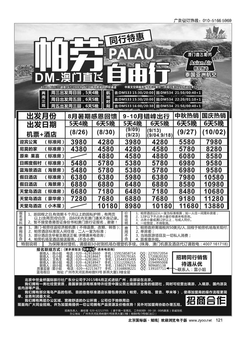 121蓝岛假日：澳门直飞帕劳2015年8-9月份同行特惠