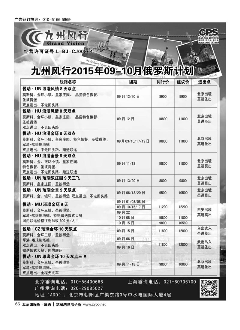 66九州风行.俄罗斯及南亚出团计划 