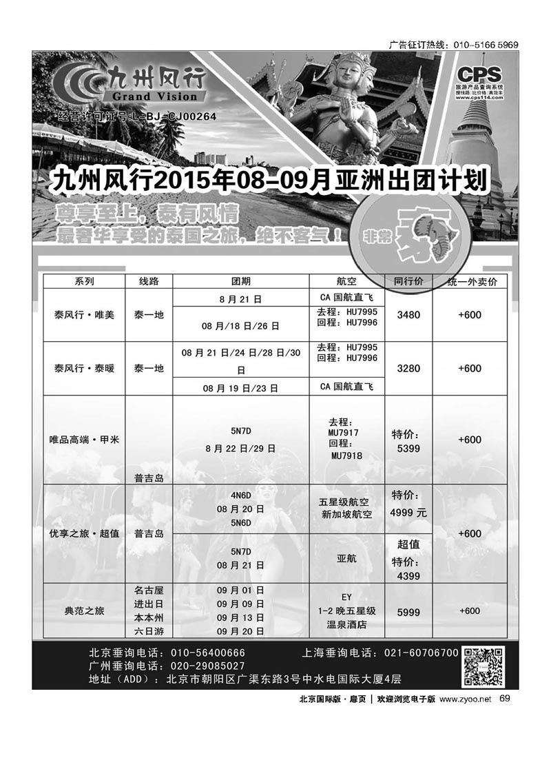 69九州风行.泰国出团计划 