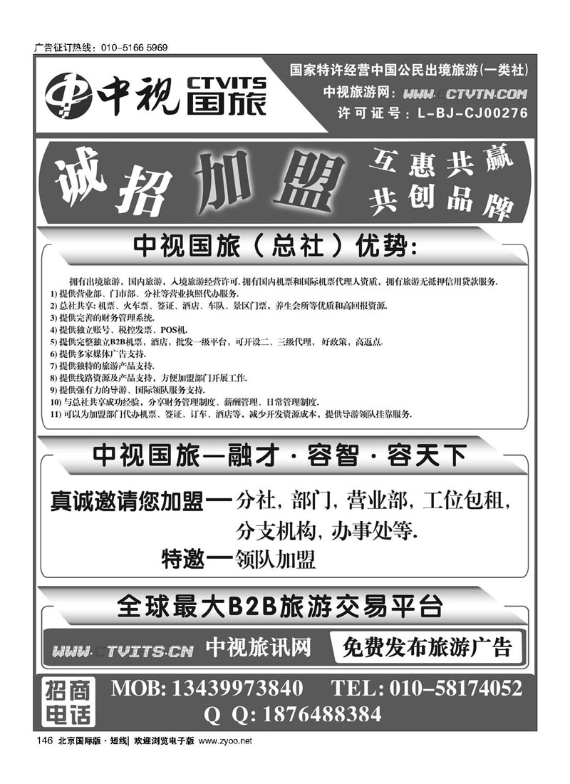 146中视国旅加盟合作