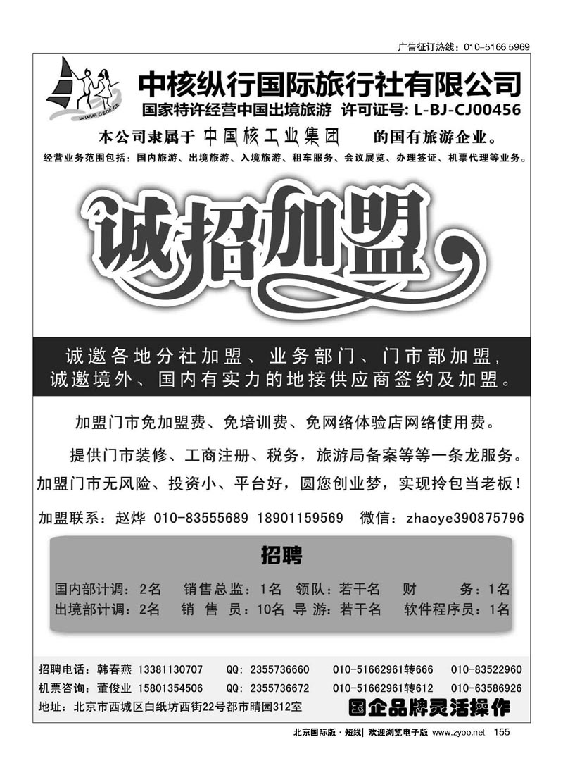 155中核纵行国际旅行社诚邀加盟