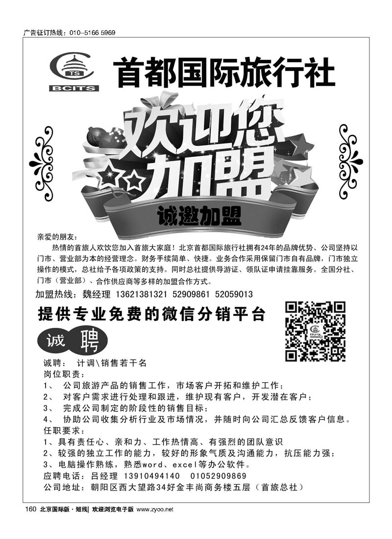 160北京首都旅行社总社加盟