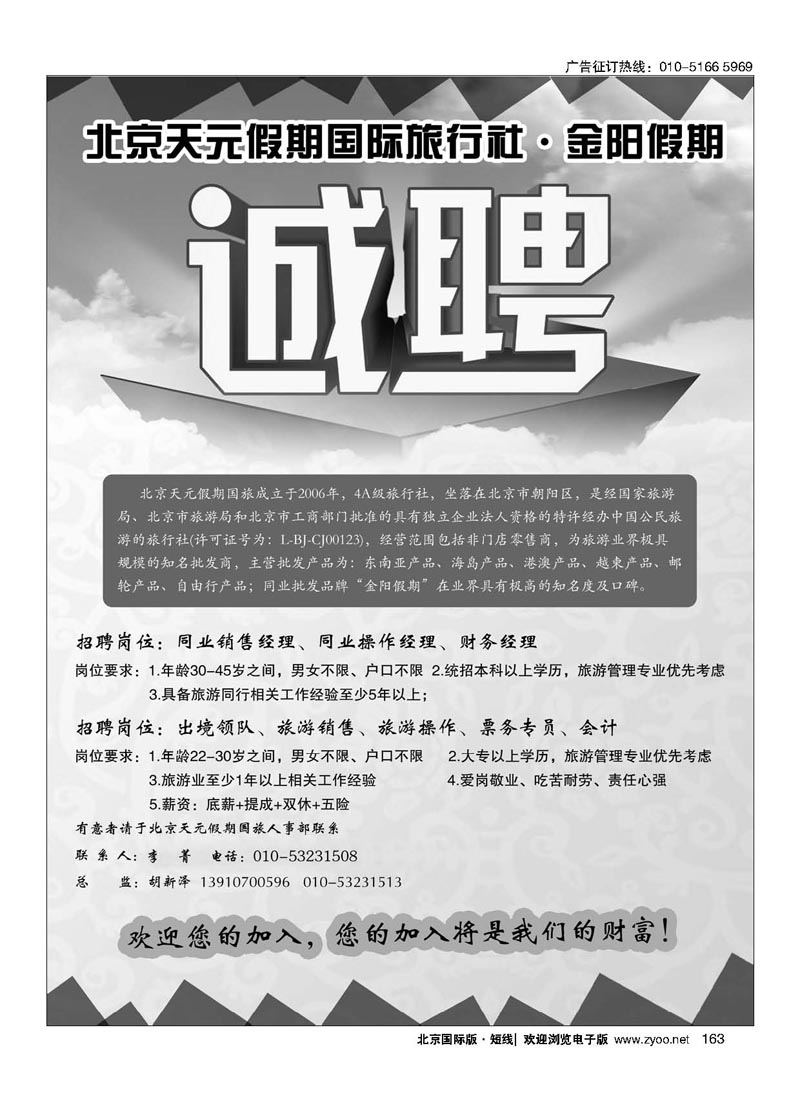 163北京天元假期国际旅行社？金阳假期招聘
