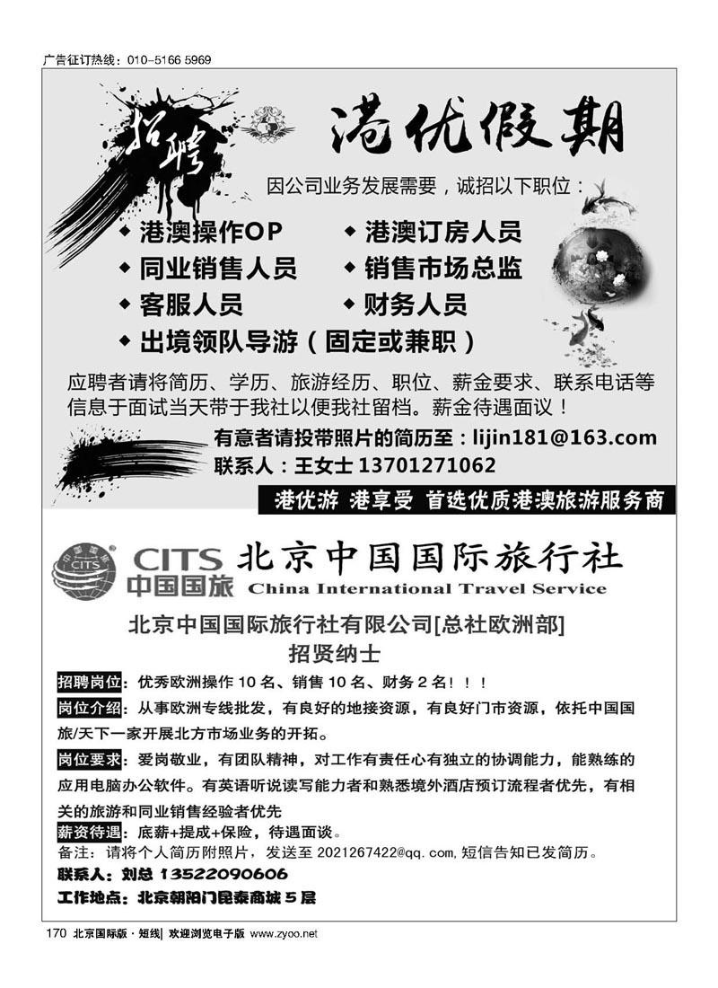170港优假期（港澳专线招聘）／北京中国国际旅行社有限公司[总社欧洲部]招聘